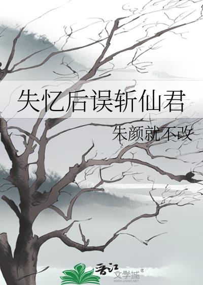 失忆后误斩仙君小说封面图