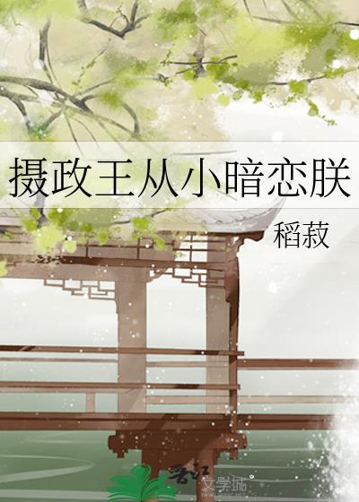 摄政王从小暗恋朕小说封面图