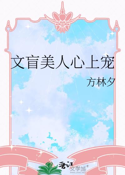 文盲美人心上宠小说封面图