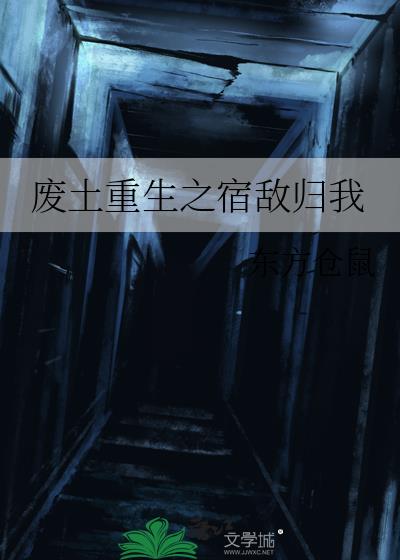 废土重生之宿敌归我小说封面图