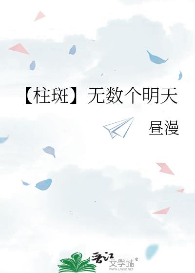 【柱斑】无数个明天小说封面图