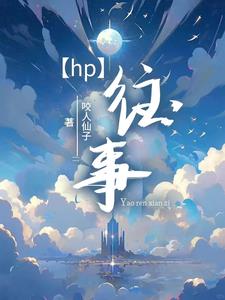【HP】往事小说封面图