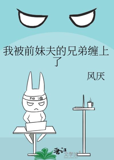 我被前妹夫的兄弟缠上了小说封面图