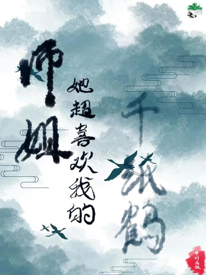 师姐她超喜欢我的千纸鹤小说封面图