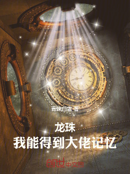 龙珠：我能得到大佬记忆小说封面图