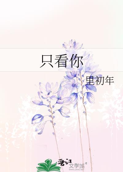 只看你小说封面图