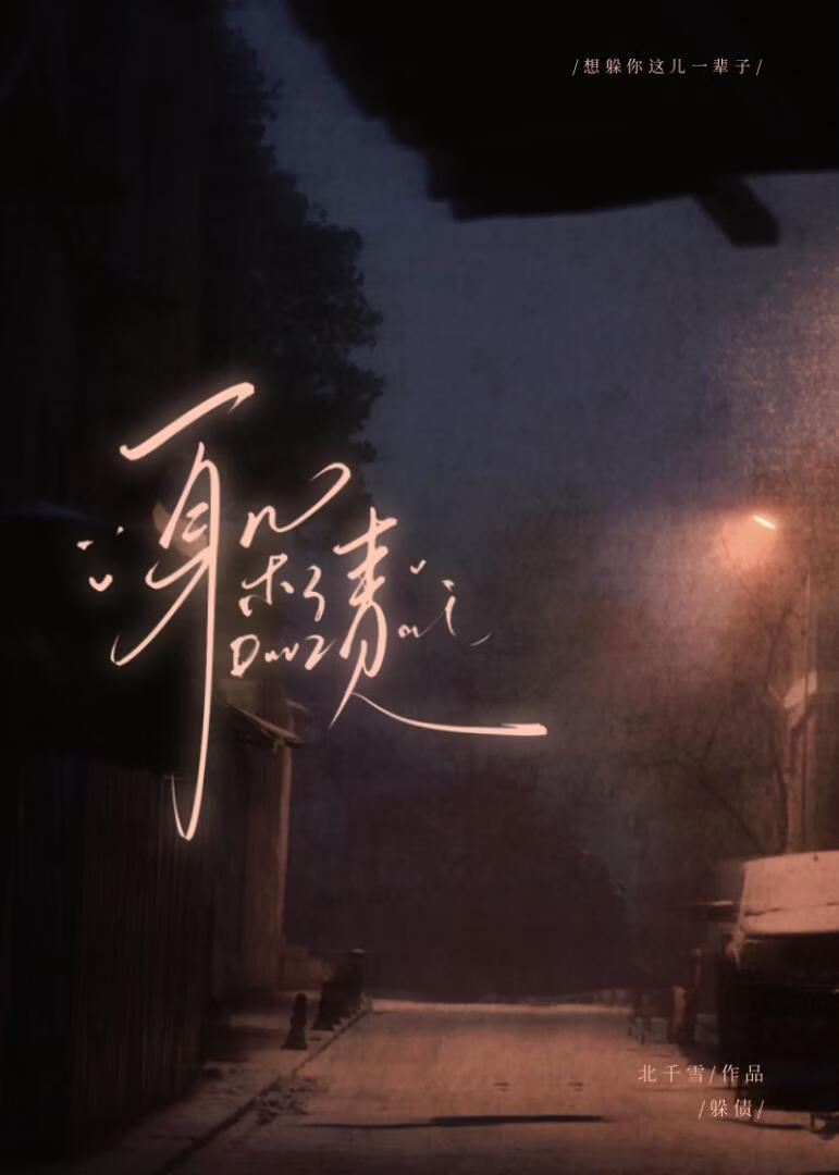 躲债小说封面图