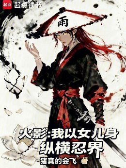 火影：我以女儿身纵横忍界小说封面图