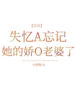 失忆A忘记她的娇O老婆了小说封面图