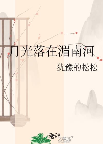 月光落在湄南河小说封面图