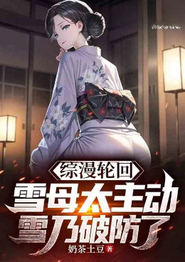 综漫轮回：雪母太主动雪乃破防了小说封面图
