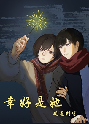 幸好是她小说封面图