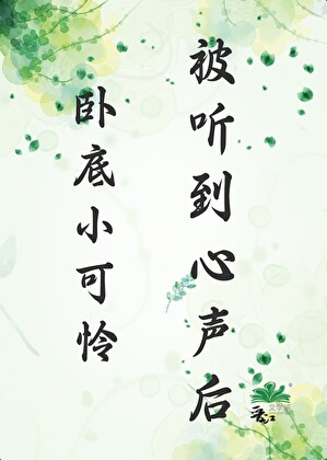 卧底小可怜被听到心声后小说封面图