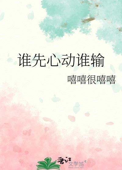 谁先心动谁输小说封面图