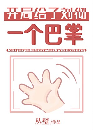 给汉武当祖宗那些年小说封面图