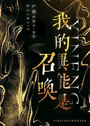 我的异能是召唤小说封面图