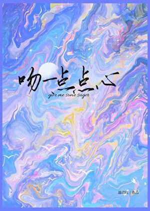 吻一点点心小说封面图
