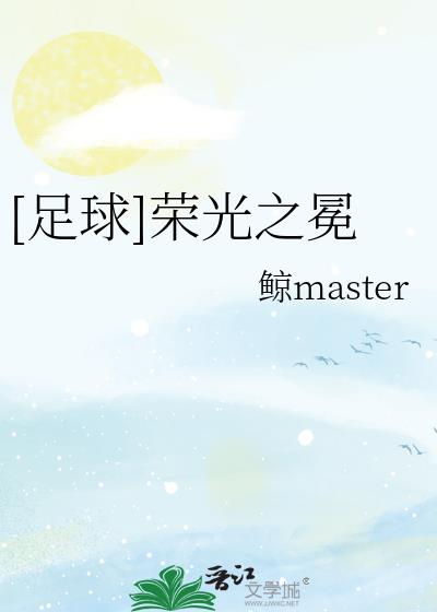 [足球]荣光之冕小说封面图