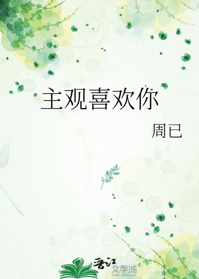 主观喜欢你小说封面图