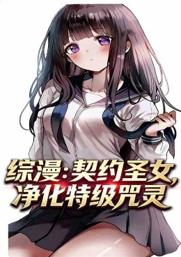 综漫：契约圣女，净化特级咒灵小说封面图