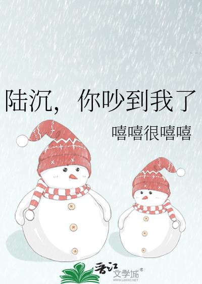 陆沉，你吵到我了小说封面图