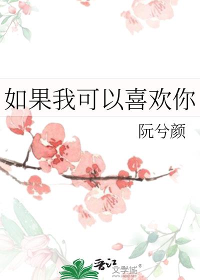 如果我可以喜欢你小说封面图