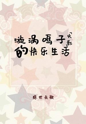 [火影]漩涡鸣子的快乐生活小说封面图