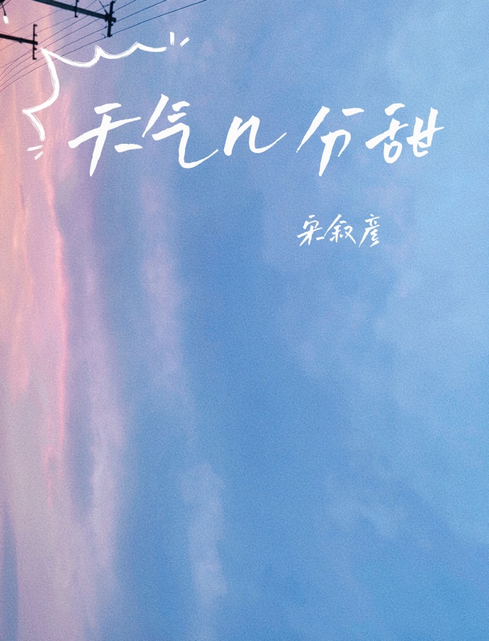 天气几分甜小说封面图