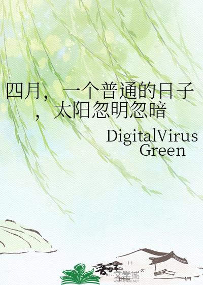 四月，一个普通的日子，太阳忽明忽暗小说封面图