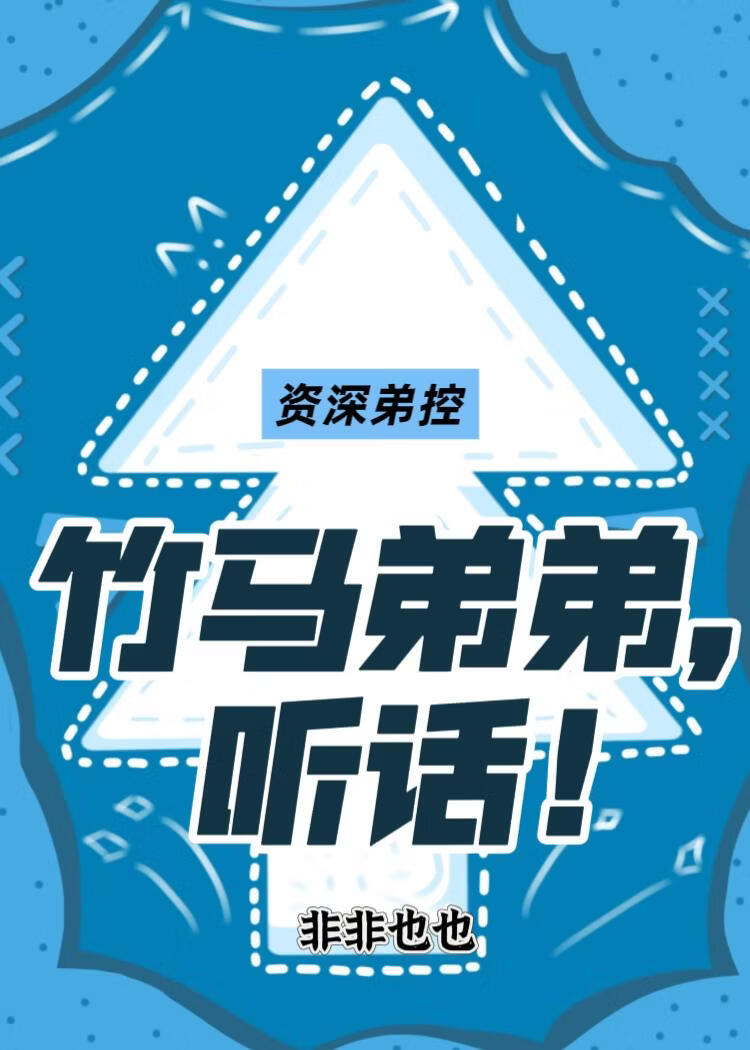 竹马弟弟，听话！小说封面图