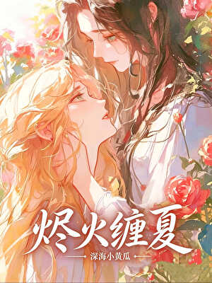 烬火缠夏小说封面图