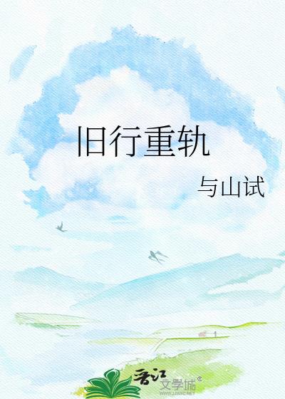 旧行重轨小说封面图