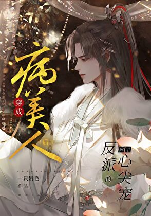 穿书病美人后成了反派的心尖宠小说封面图