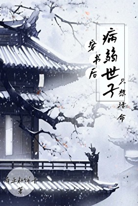 穿书后病弱世子只想活命小说封面图