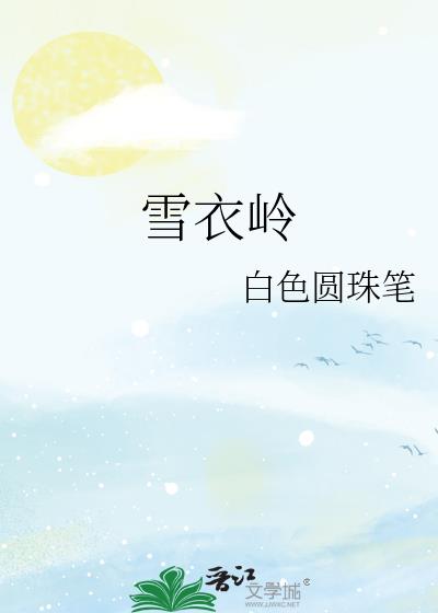 雪衣岭小说封面图