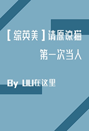 [综英美]请原谅猫第一次当人小说封面图