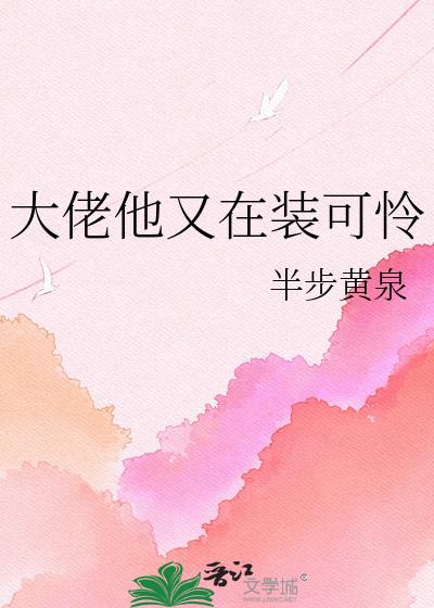 大佬他又在装可怜小说封面图