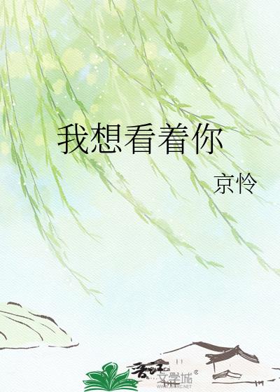我想看着你小说封面图