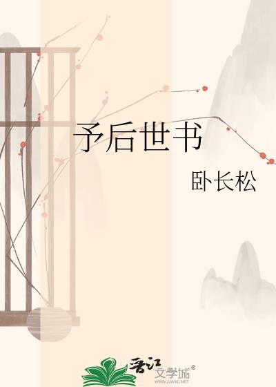 予后世书小说封面图