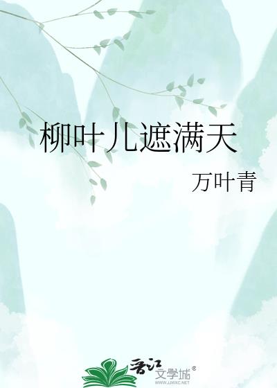 柳叶儿遮满天小说封面图