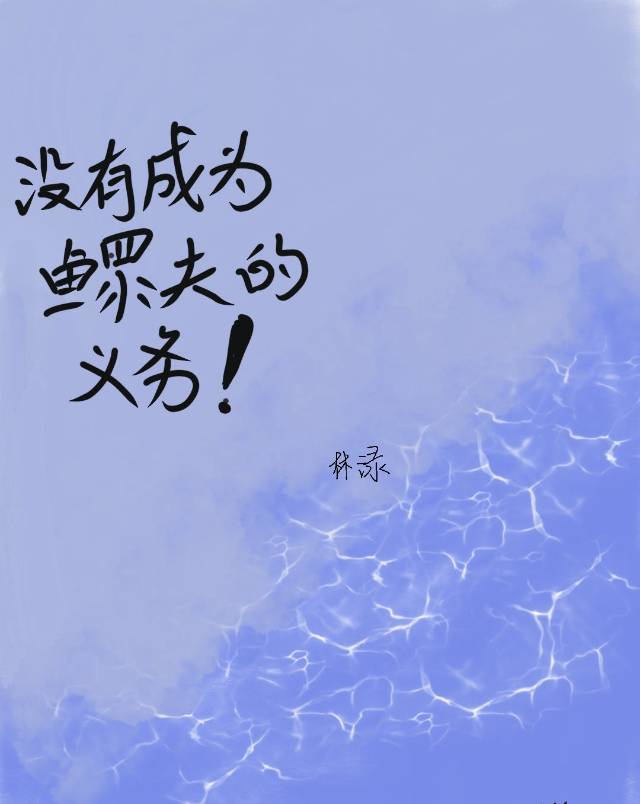 没有成为鳏夫的义务小说封面图