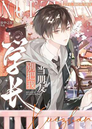 学长，别把我当朋友小说封面图