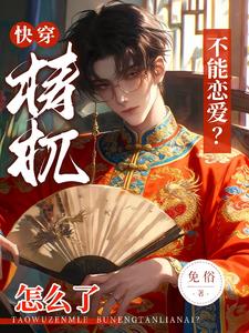 快穿：梼杌怎么了，不能恋爱？小说封面图