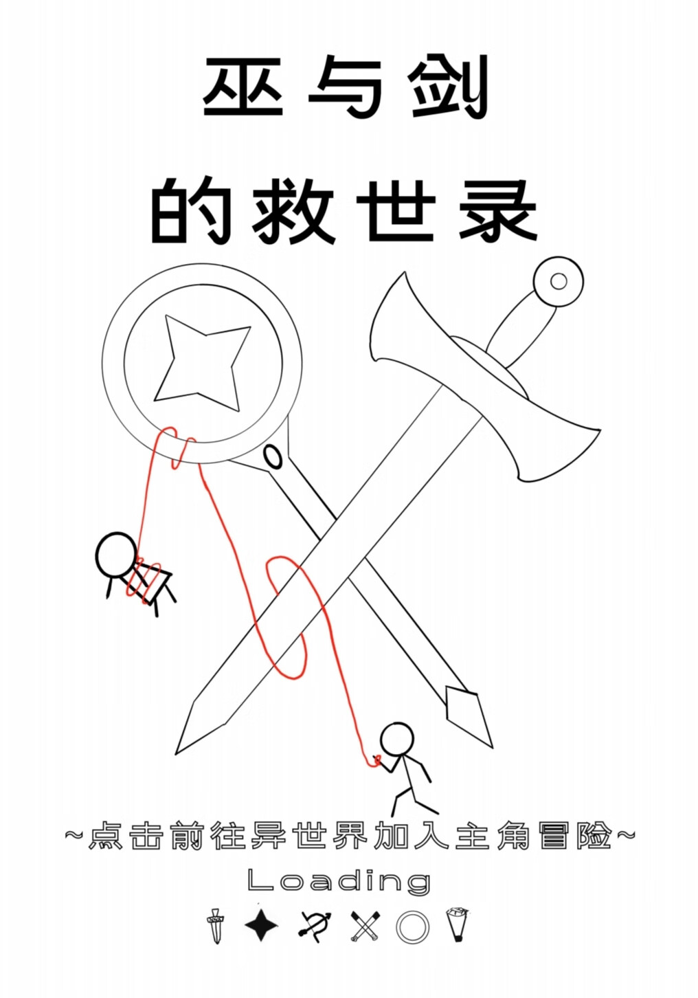 巫与剑的救世录小说封面图