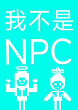 我不是NPC小说封面图