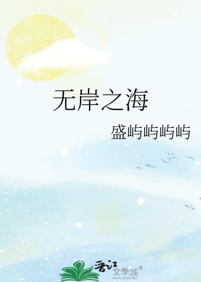 无岸之海小说封面图