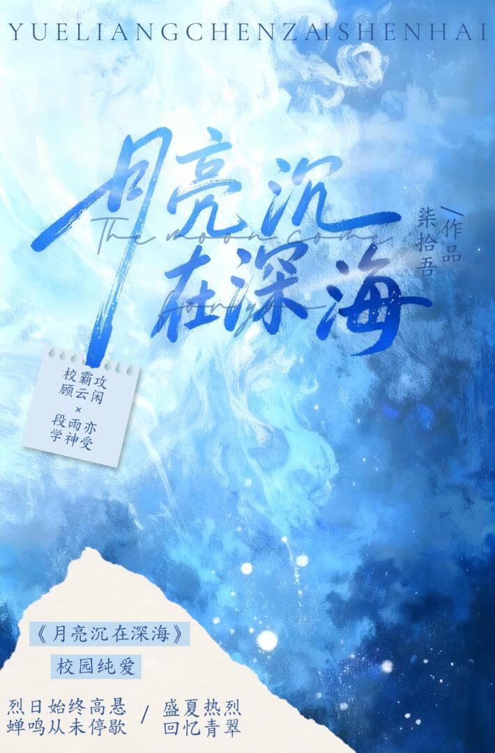 月亮沉在深海小说封面图