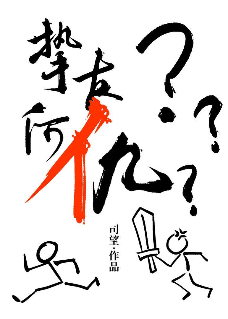 挚友老站我对抗路小说封面图