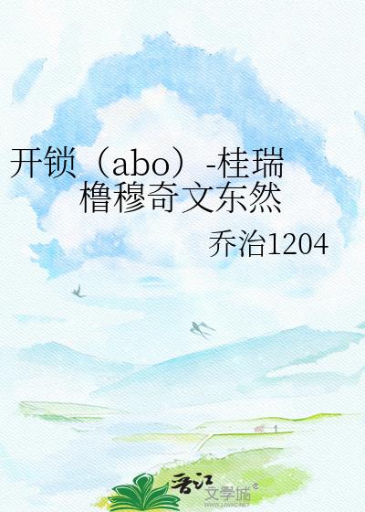 开锁（abo）-桂瑞橹穆奇文东然小说封面图