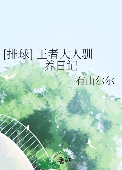 [排球] 王者大人驯养日记小说封面图